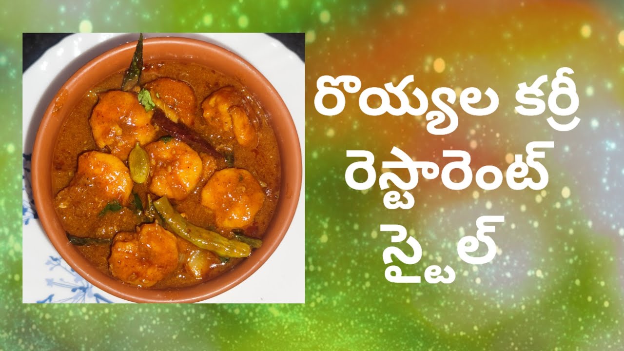 రొయ్యల కూర / Prawns Curry #cooking 