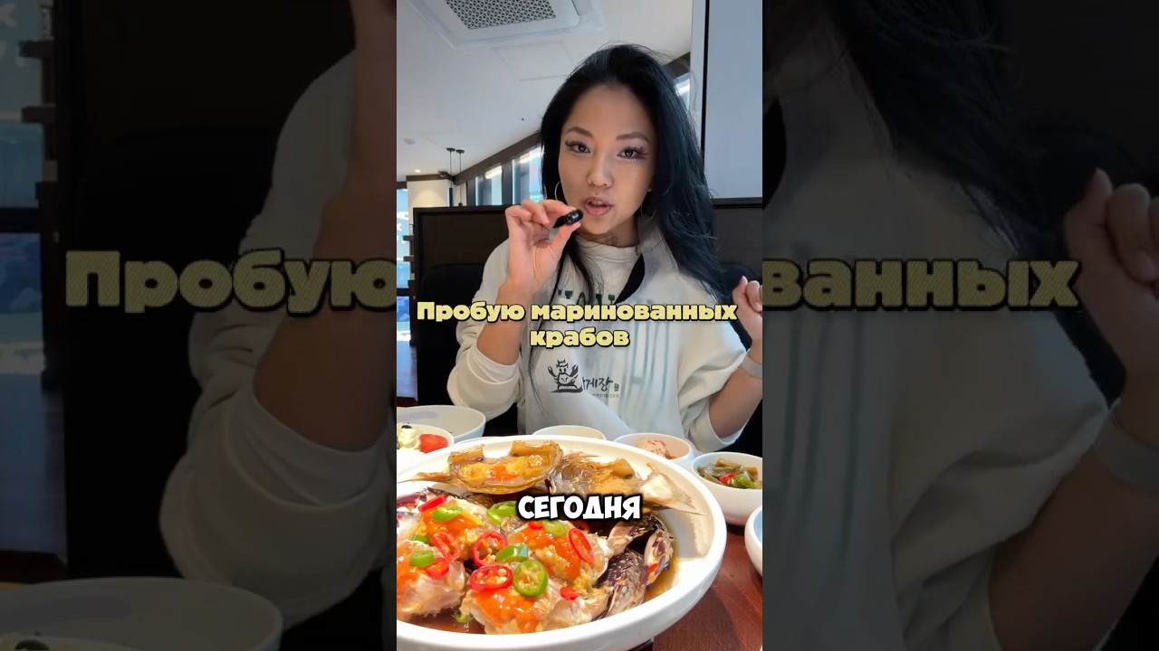 ЕМ МАРИНОВАННЫХ КРАБОВ | 수라계장