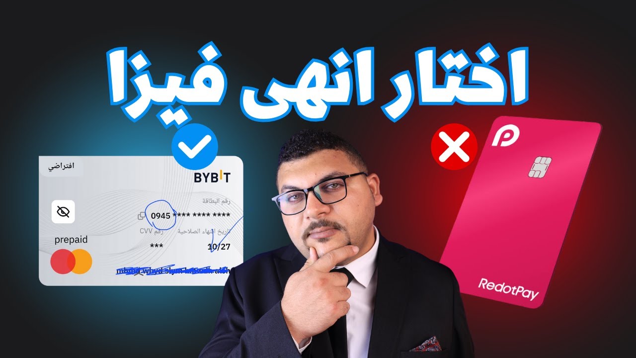 ايهما افضل فيزا redotpay ام فيزا bybit  اكتشف الحقيقه الكامله | اقوى فيز دولاريه