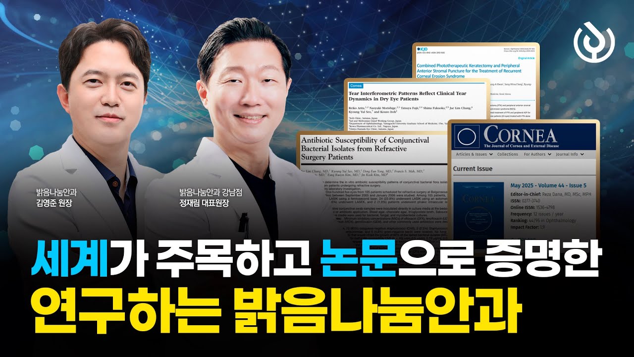 세계가 주목하고 논문으로 증명한 연구하는 밝음나눔안과