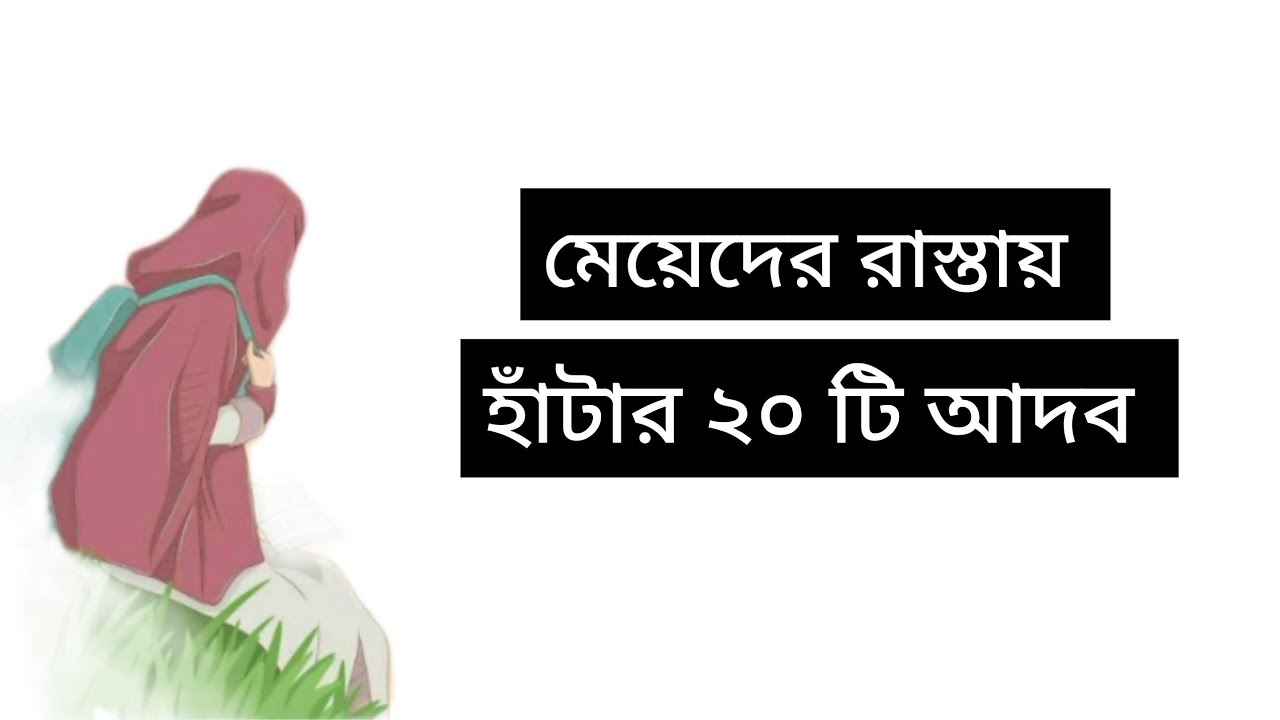 মেয়েদের রাস্তায় হাঁটার ২০ টি আদব 🍀❤️🍀 ইসলামিক অনুপ্রেরণা মূলক ভিডিও 