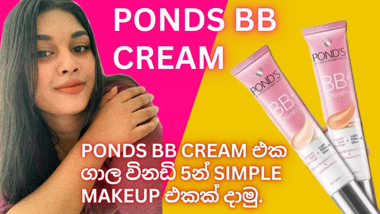 Ponds BB cream එක ගාල විනාඩි 5 න් පටස් ගාල makeup එකක් දාමුද?💄🍀🌼🥰