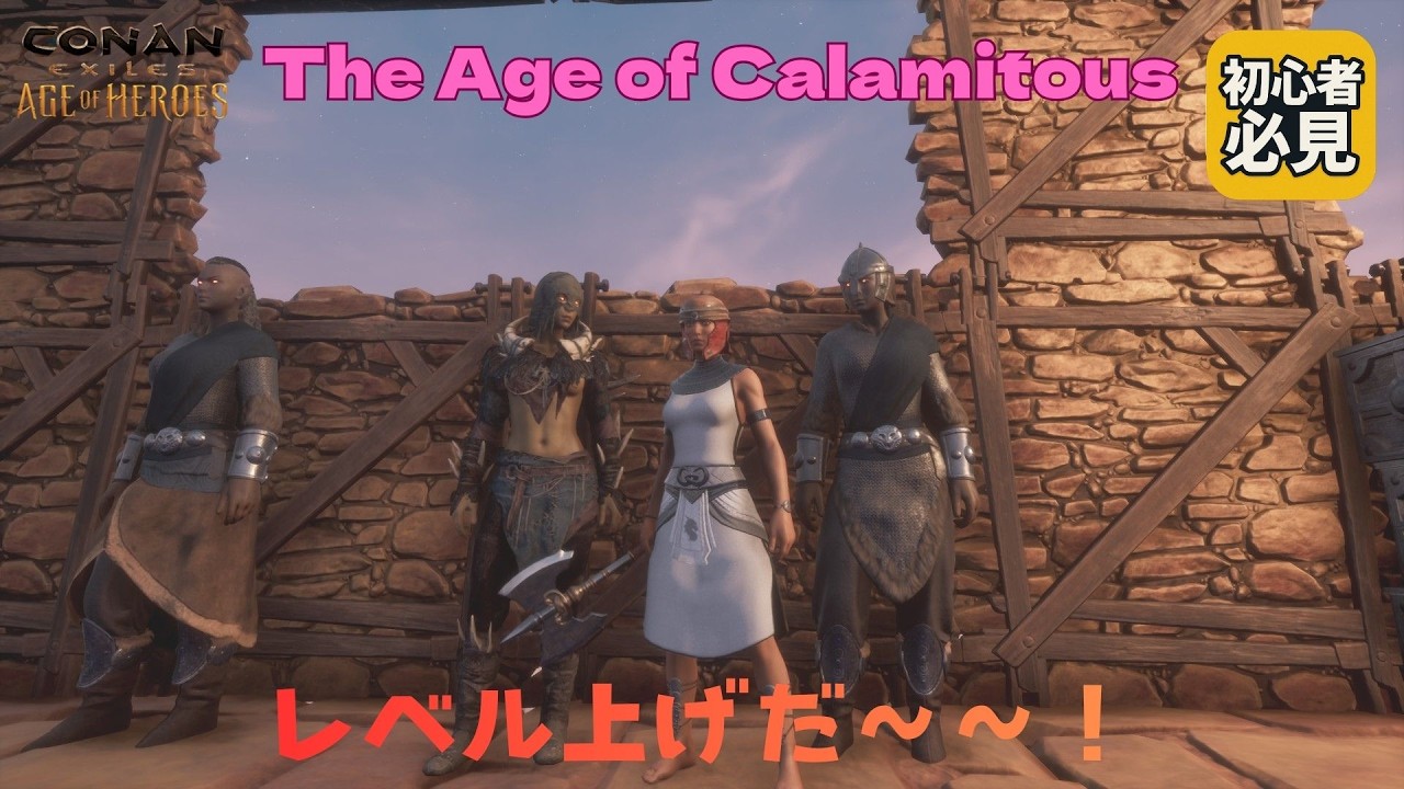 Conan Exiles レベリング開始？ The Age of Calamitousで新章スタート！ワイプダッシュ /#ConanExiles #コナンエグザイルズ /#05