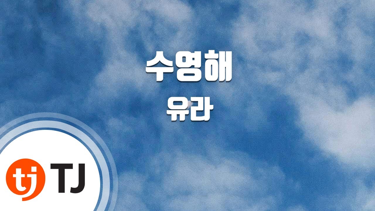 [TJ노래방] 수영해 - 유라(youra) / TJ Karaoke