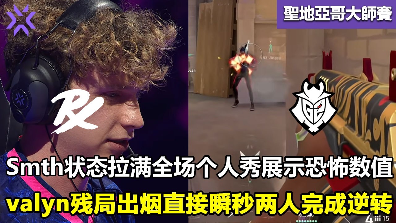PRX vs G2  Smth状态拉满全场个人秀展示恐怖数值 ！valyn残局出烟直接瞬秒两人完成逆转！ 特戰英豪 | 2026 VCT Masters Santiago 大师賽