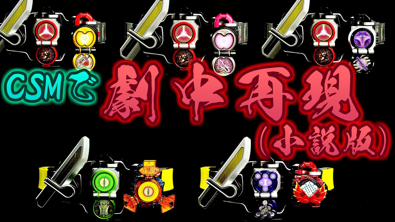 CSM鎧武シリーズ　劇中再現(小説版)