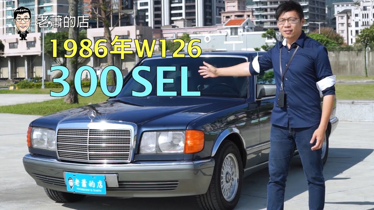 經典老車之Benz W126 300SEL 30年前的賓士就有電動椅了!!?而且連後座都有!!老蕭介紹過最老的車之一!!!【老車文化】