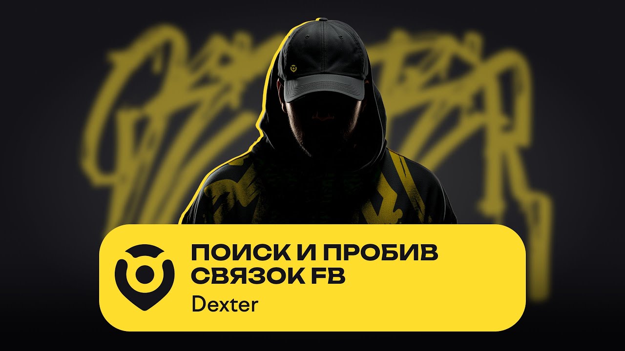 Dexter CPA -- &laquo;Поиск и пробив связок Facebook: как использовать доступные инструменты по максимуму&raquo;