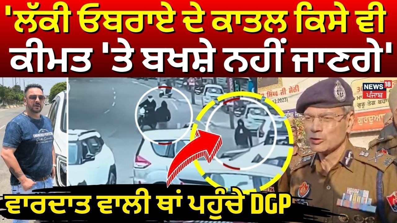 Jalandhar ਪਹੁੰਚੇ DGP,  'Lucky Oberoi ਦੇ ਕਾਤਲ ਕਿਸੇ ਵੀ ਕੀਮਤ 'ਤੇ ਬਖਸ਼ੇ ਨਹੀਂ ਜਾਣਗੇ' | Gaurav Yadav | N18V