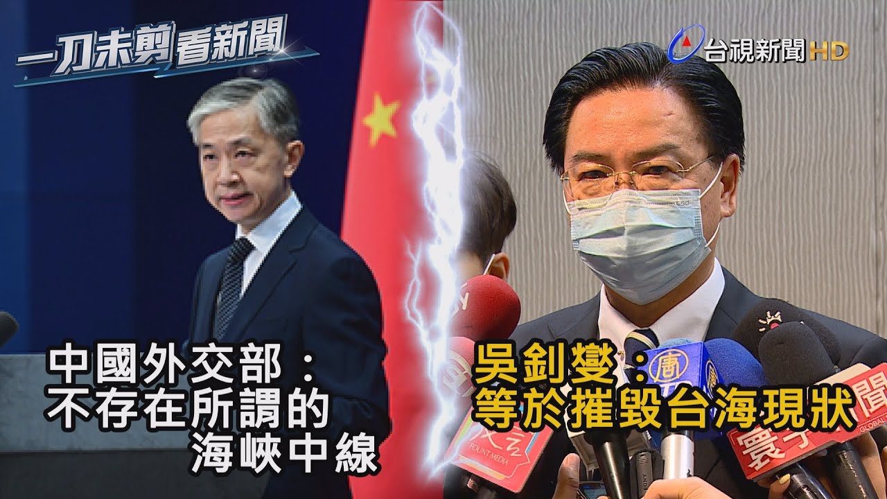中國「無海峽中線說」 吳釗燮：等於摧毀台海現狀【一刀未剪看新聞】