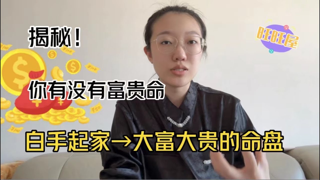 白手起家到大富大贵的命盘长什么样｜旺旺屋