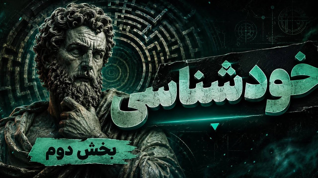 🌹چرا خودمان را درست نمی‌شناسیم؟ | آلن دوباتن | بخش دوم | خودشناسی عمیق🌹