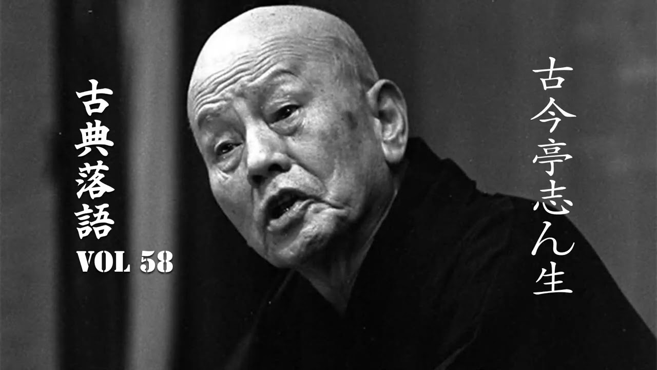 【古典落語 】古今亭志ん生の名作落語セレクション 🎭 VOL 58