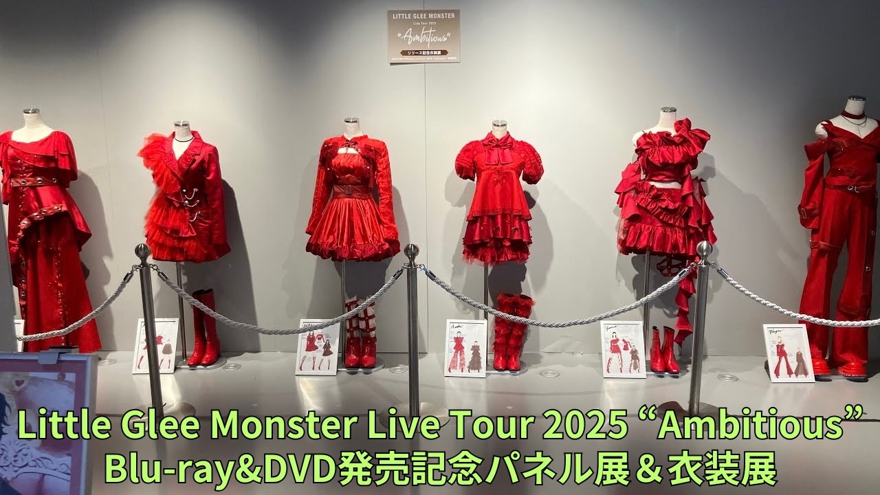 「Little Glee Monster Live Tour 2025 “Ambitious”」Blu-ray&DVD発売記念パネル展＆衣装展