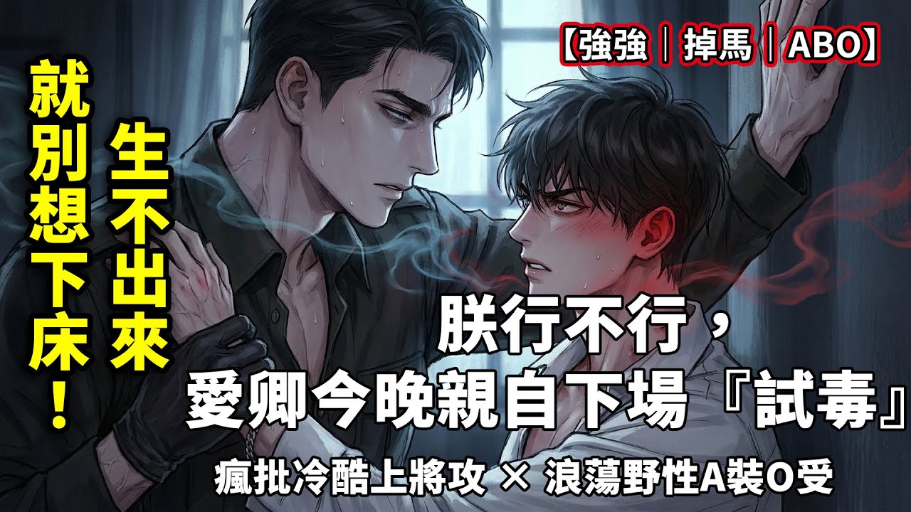 「不是要我生孩子嗎？現在生給我看！」我頂級Alpha裝O替嫁冷酷上將，易感期掉馬被扣上銀鏈按在床頭強行標記：瘋子，老子是你祖宗！【一口氣看完｜ABO｜強強掉馬｜火葬場】