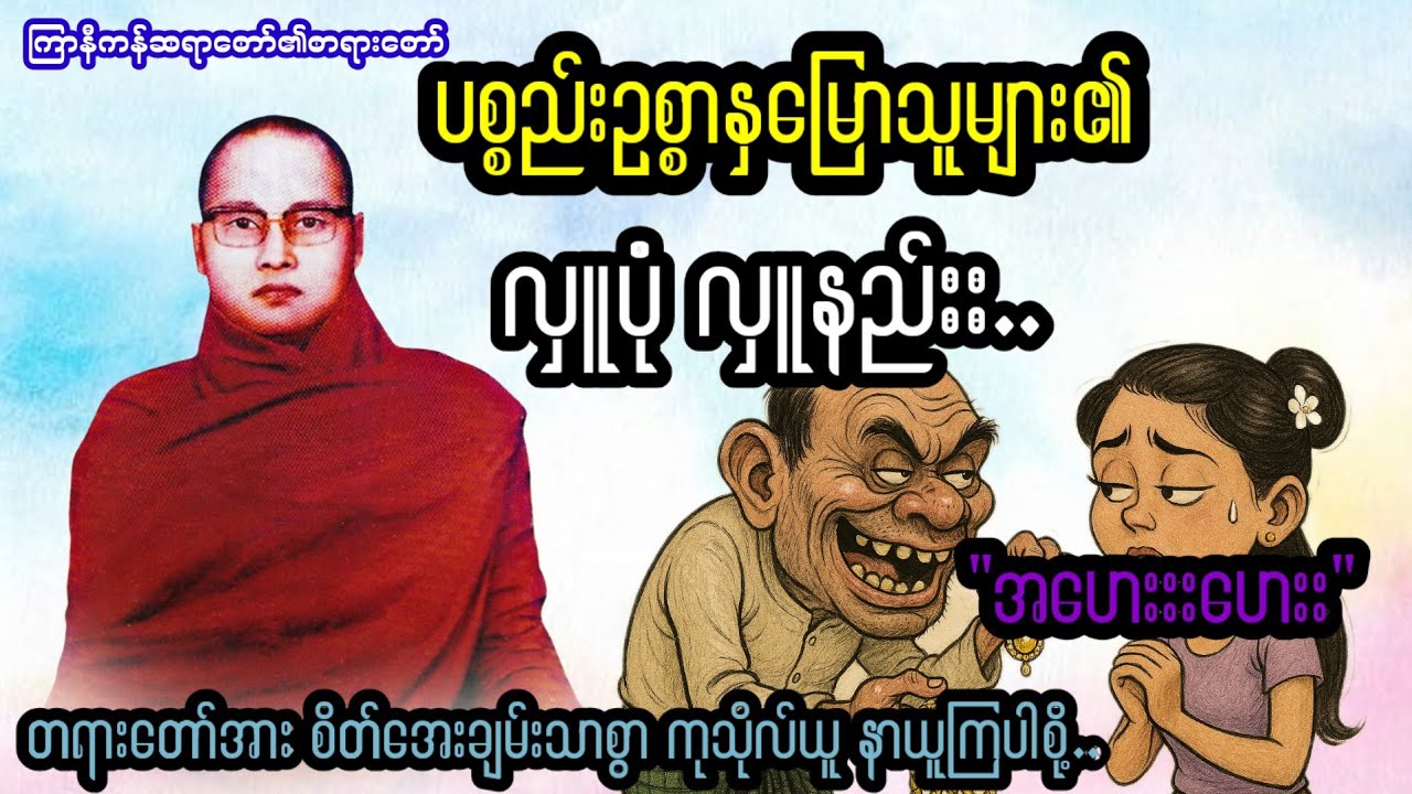 ပစ္စည်းဥစ္စာ နှမြောသော သူဌေး