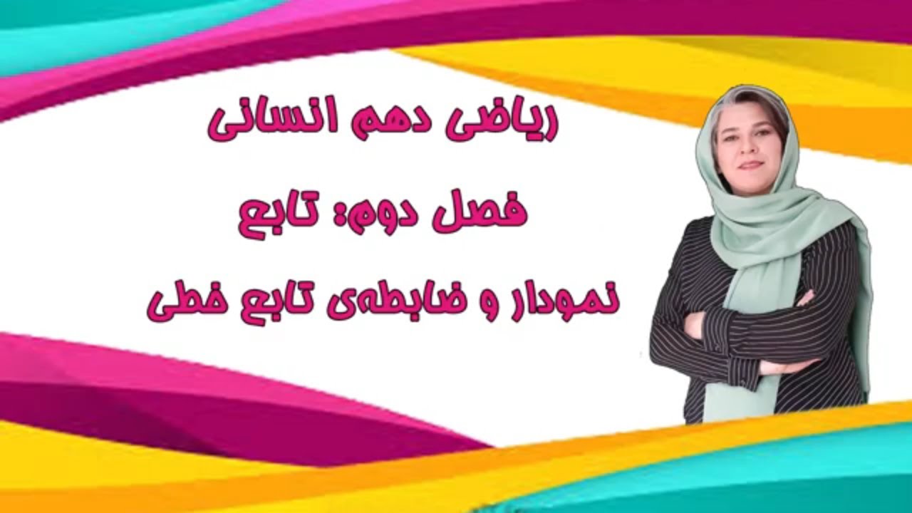 تدریس و حل تمرین ریاضی دهم انسانی_چطور نمودار تابع خطی رسم کنیم و چطور ضابطه ی تابع خطی بنویسیم