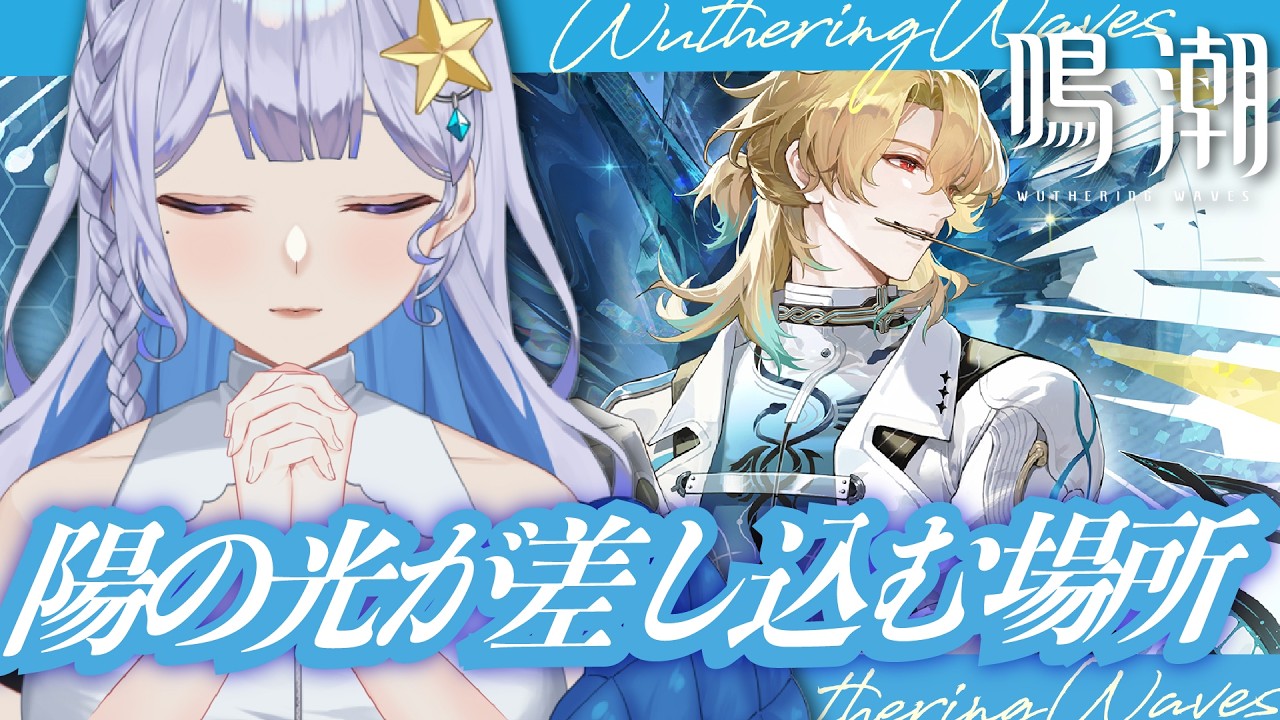 【#鳴潮 】幕間「陽の光が差し込む場所」【 #Vtuber 】#鳴潮RALLY
