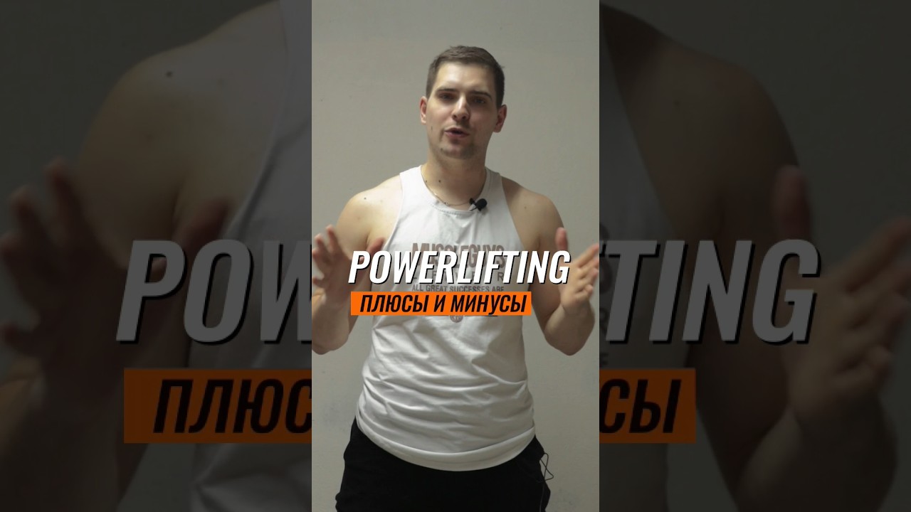 🔥ПЛЮСЫ И МИНУСЫ ПАУЭРЛИФТИНГА | POWERLIFTING +/- #shorts #powerlifting #пауэрлифтинг