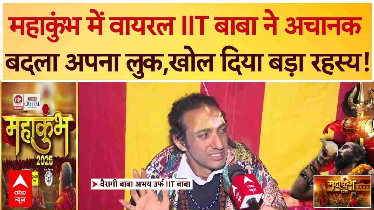 Mahakumbh 2025: महाकुंभ में वायरल IIT बाबा ने अचानक बदला अपना लुक,खोल दिया बड़ा रहस्य! | Abhay Singh