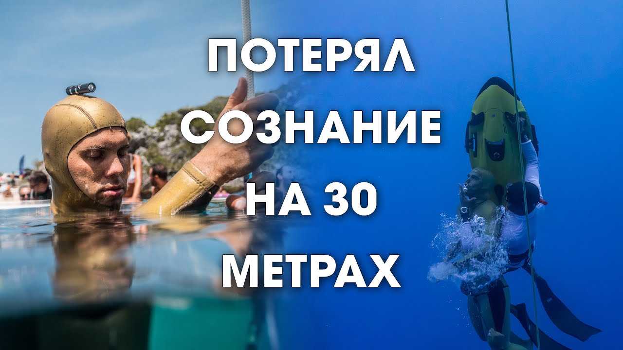 Почему я потерял сознание | Алексей Молчанов про нырок на 103 метра без ласт