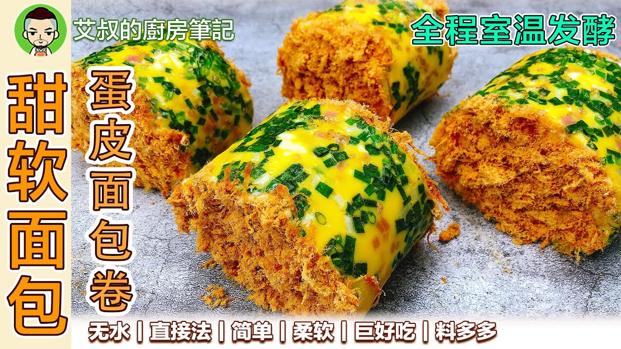 【独家】蛋皮肉松香葱面包卷 室温发酵做出好吃的面包 ｜第104集 @艾叔的廚房筆記