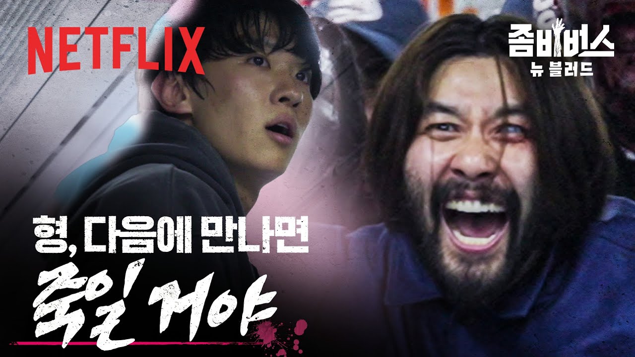 노홍철에게 인질로 잡힌 권은비, 그를 구출하려는 덱스! 좀비와 맞선 생존 대결🧟‍♂️ | 좀비버스: 뉴 블러드 | 넷플릭스