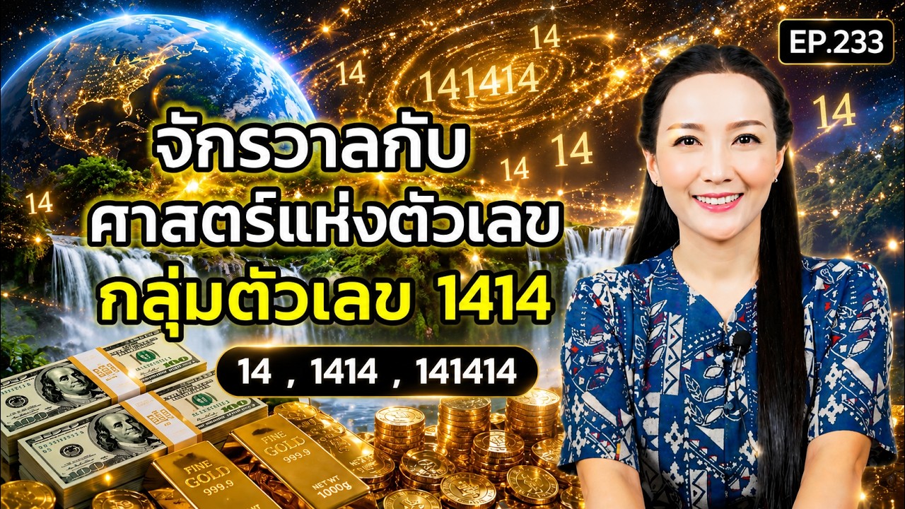 EP.233 | จักรวาลกับศาสตร์แห่งตัวเลข(กลุ่มตัวเลข1414) | ครูทัชชี่
