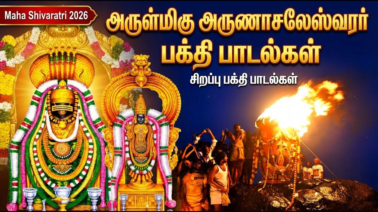 Maha Shivratri Special 2026 | Arunachala Sivan Bhakti Songs | Popular Shiva Tamil Bhakti Padalgal