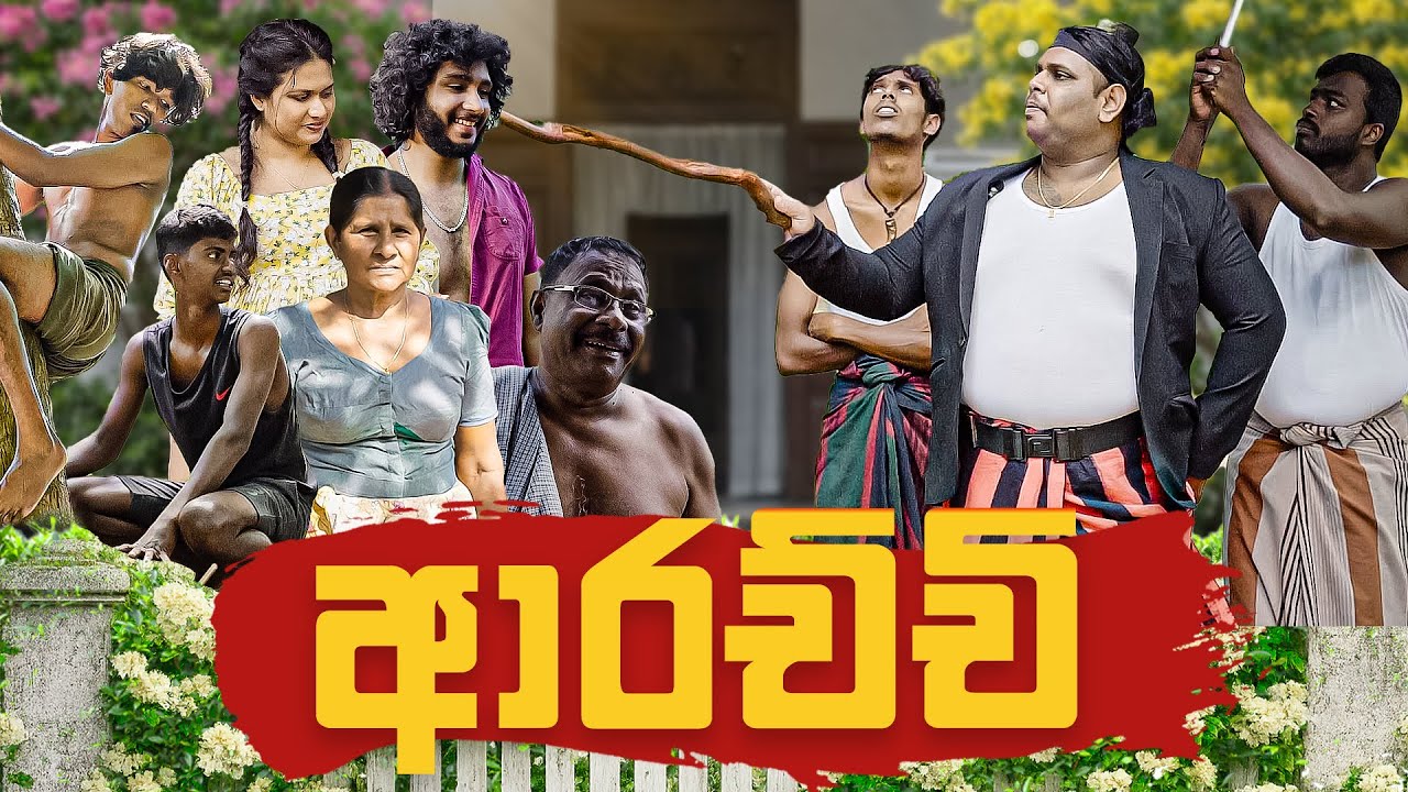 බික් කුච්චන් ආරච්චි 😂 දෙන ආතල් | sinhala comedy