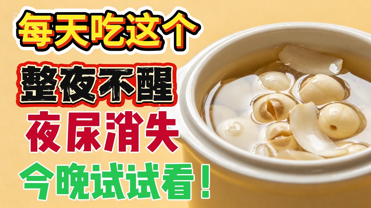银发族失眠救星！吃这5种家常食材，一周后睡得像婴儿，夜尿消失血管通畅#失眠 #老人失眠 #助眠食物 #健康养生 #睡眠健康 #养生食疗 #银发族健康 #改善睡眠 #夜尿 
