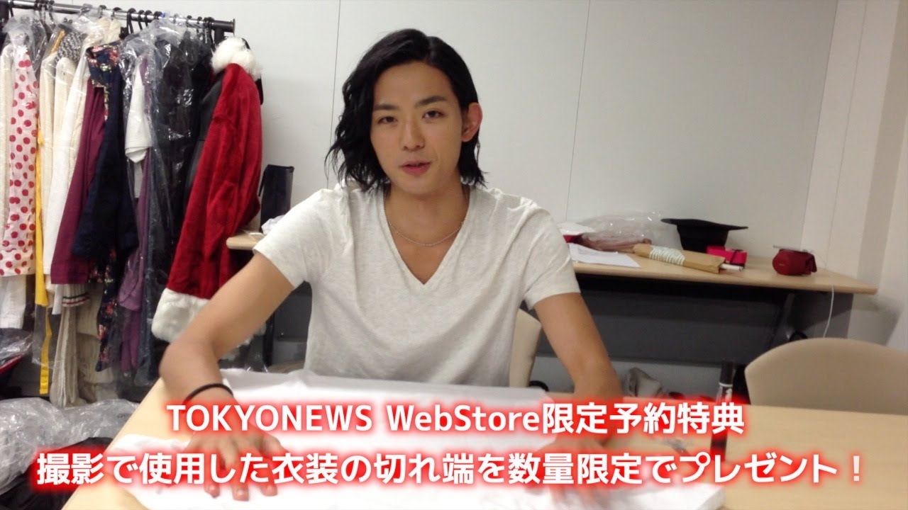 【竜星涼カレンダー】TOKYONEWS WebStore予約限定特典「衣装の切れ端プレゼント！」メイキング動画