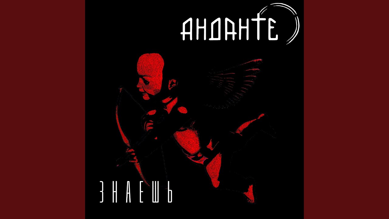 Знаешь