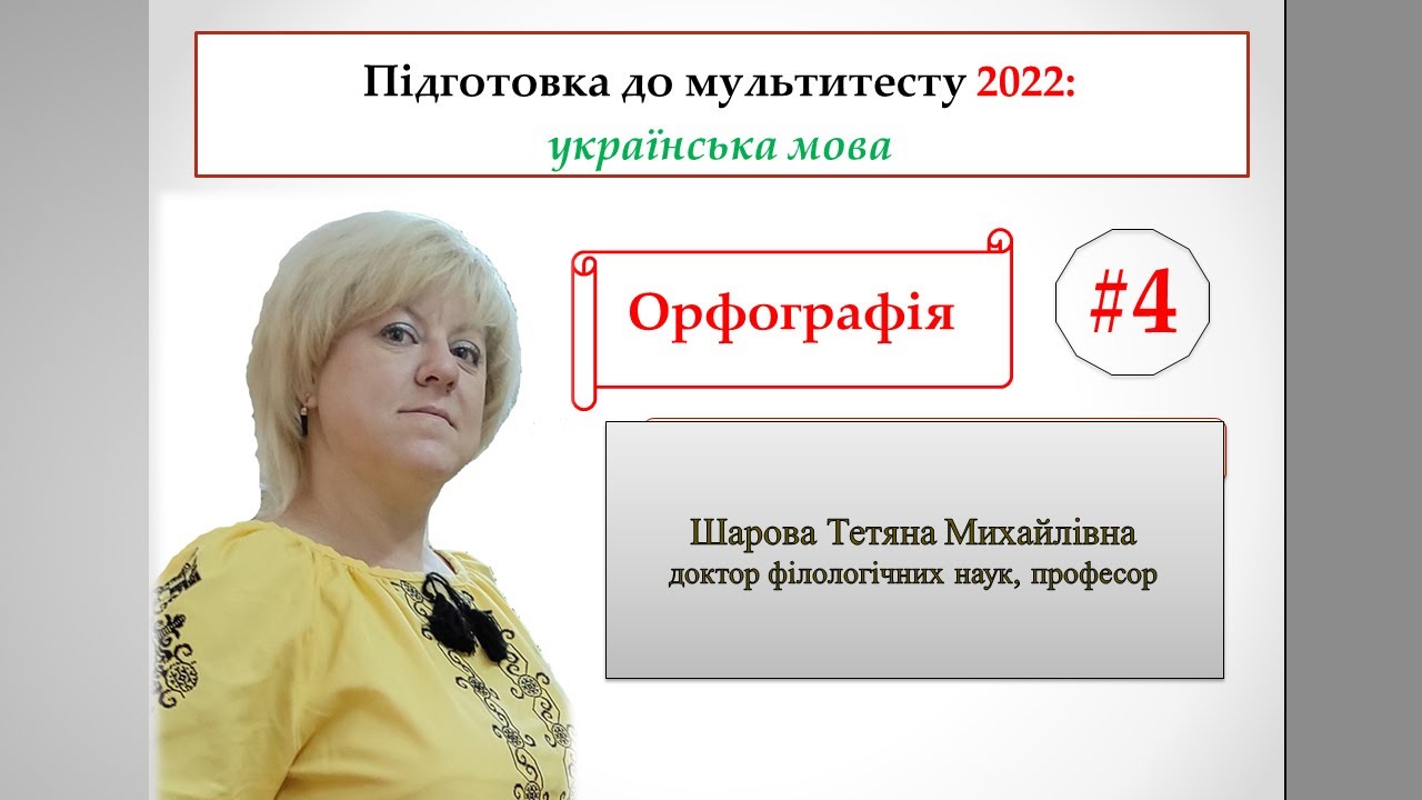 Мультитест з української мови. Урок 4 Орфографія
