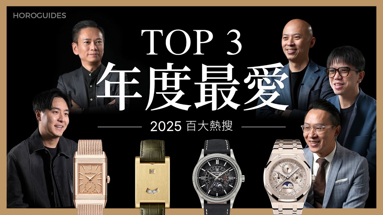 藏家年度最愛手錶大公開！PP百達翡麗、Cartier卡地亞｜百大熱搜特別企劃Ep.1