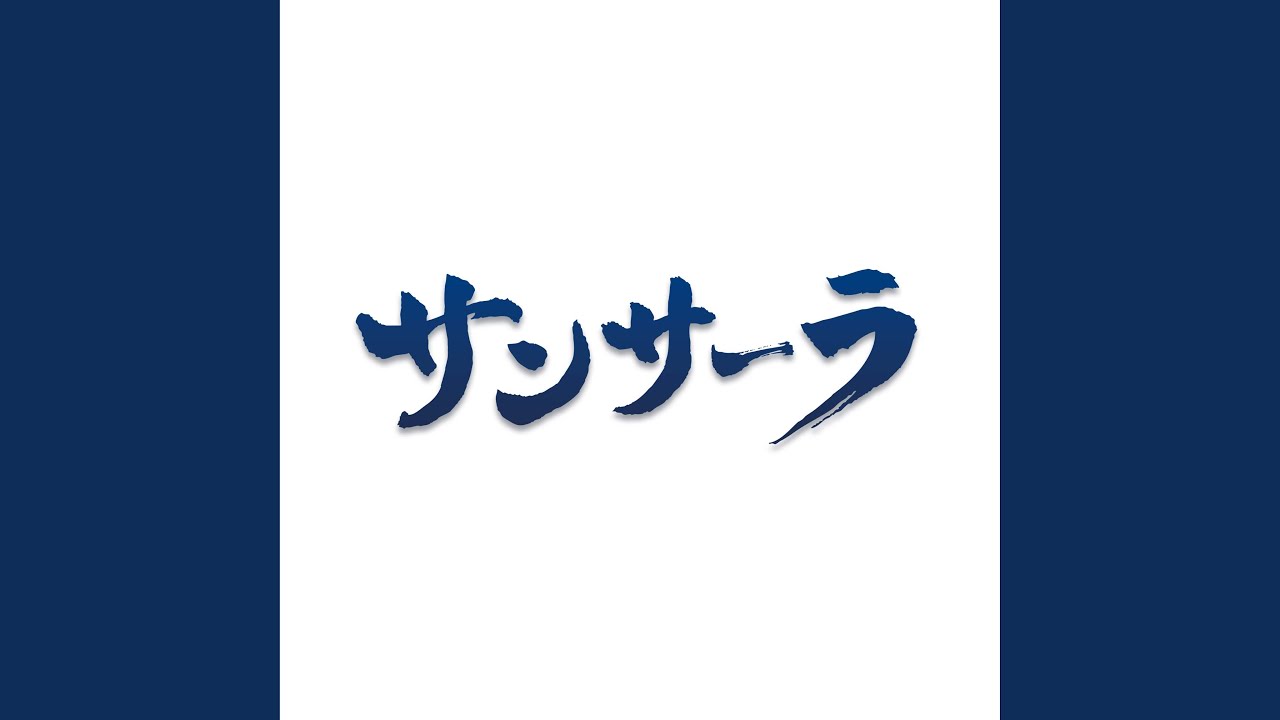 サンサーラ