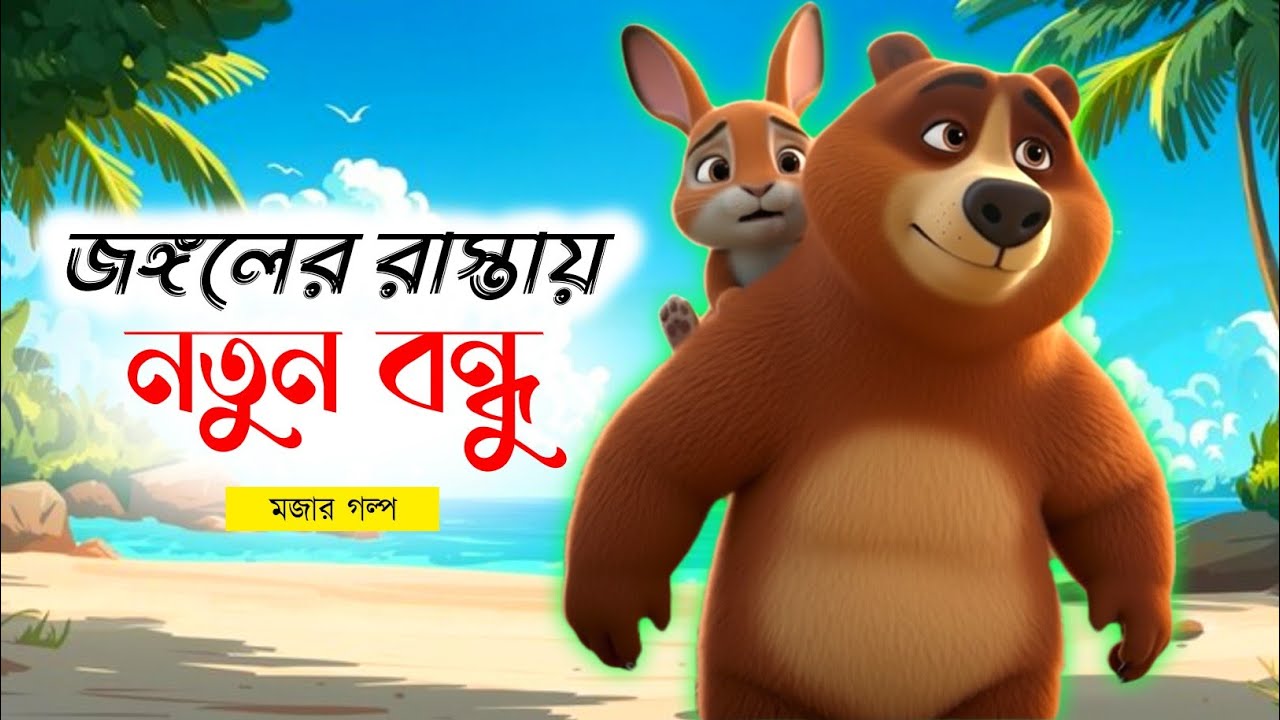 ভাল্লুক আর খরগোশের বন্ধুত্বের গল্প 🥰| A Brave Rabbit and Gentle Bear Friendship Moral Story 