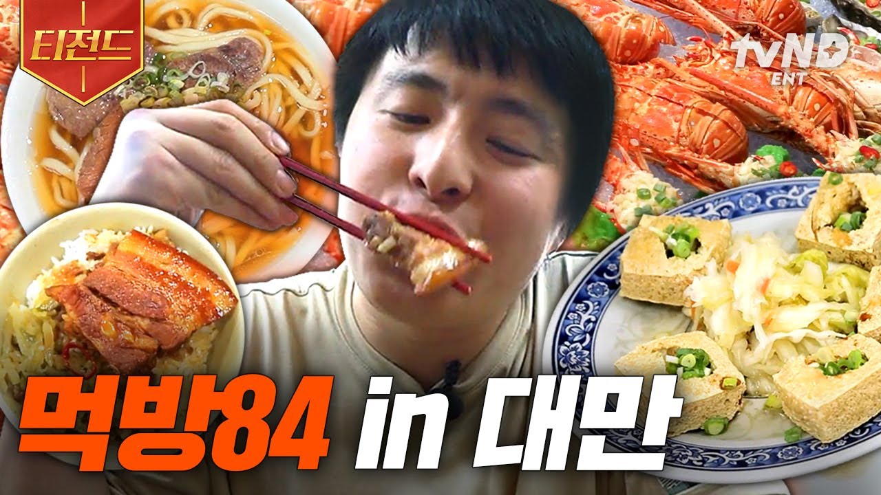 [#OneNightFoodTrip] (40 мин) Kian84 выступает на Тайване (при участии импровизированного мукбанга...