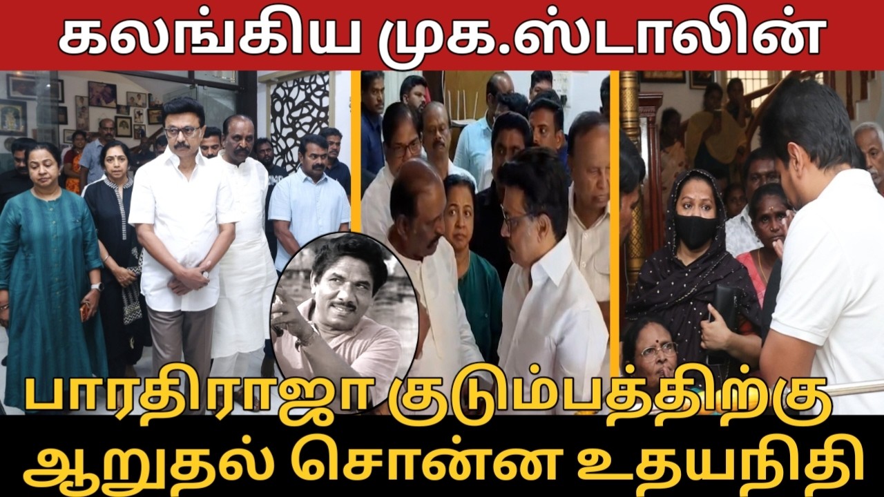 கலங்கிய முக.ஸ்டாலின் | MK Stalin and Udhayanidhi Visit Bharathiraja House | CM Vijay | Ilaiyaraaja