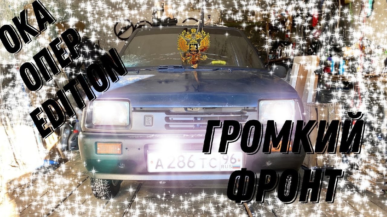 Музыка в Опер Оку за 0 рублей / Громкий фронт / Оперская Ока / опер стиль