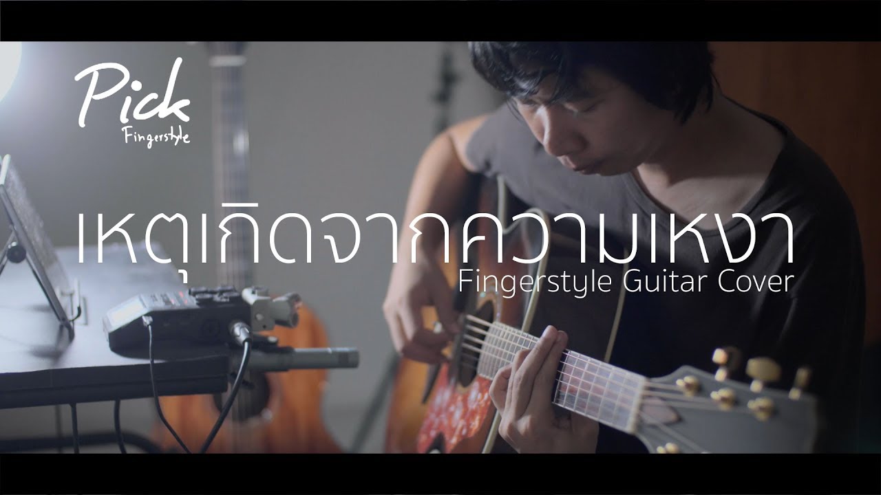 เหตุเกิดจากความเหงา - Emotion Town (Fingerstyle Guitar) | ปิ๊ก cover
