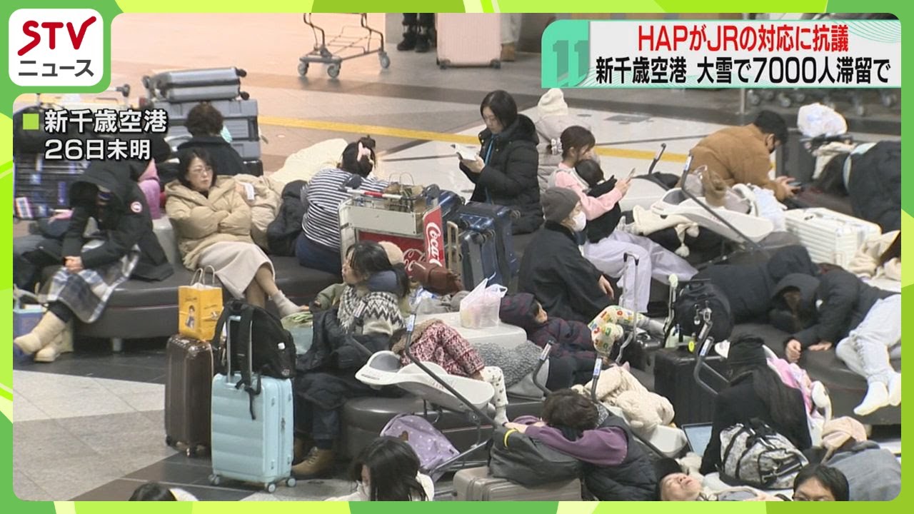 ＪＲ側の情報提供が不十分…　北海道エアポートが抗議　航空便の調整できず7000人滞留　新千歳