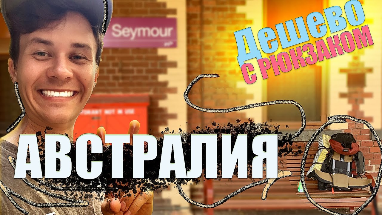 Вглубь штата Виктория | Путешествие в Австралию бюджетно с палаткой