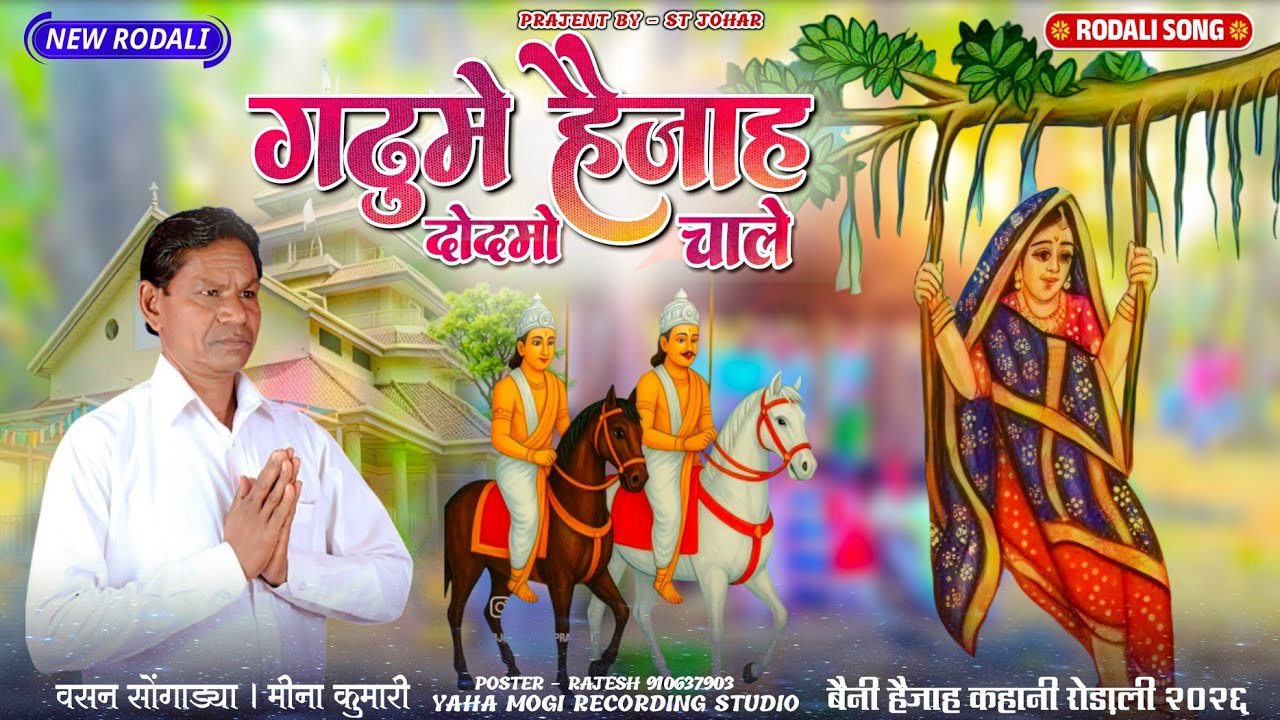 गढुमे हैजाह दोदमो चाले❗ वसन सोंगाड्या हैजाह कहानी रोडाली 2026‼️#rodali #devmogra #song 