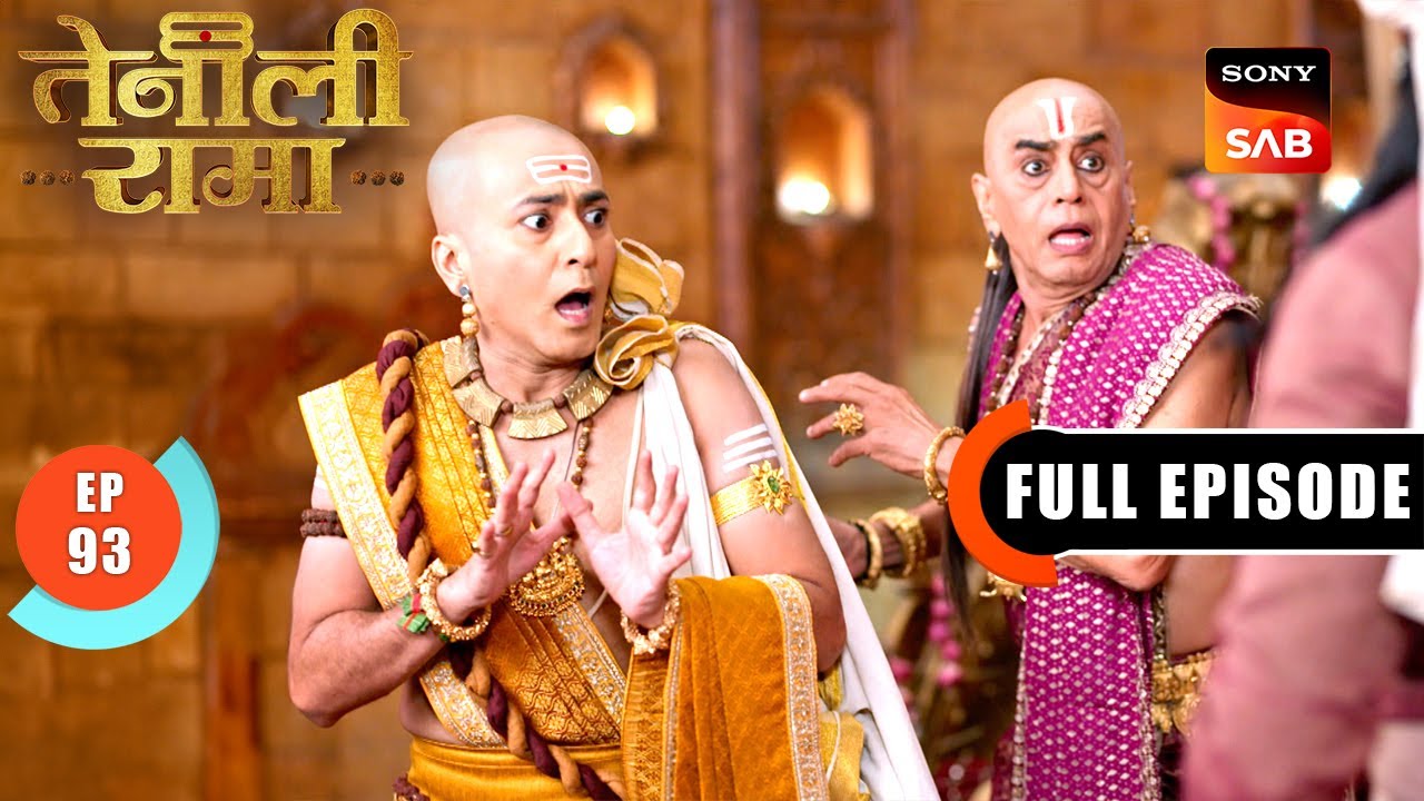 भेड़िये को सपने में देखकर घबराया Rama | Tenali Rama | Ep 93 | Full Episode | 2 Apr 2025