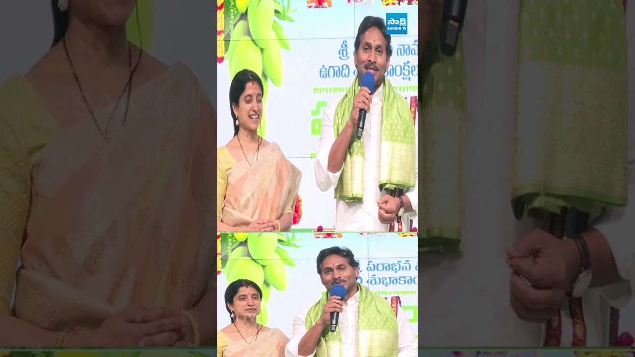 వైఎస్ జగన్ ఉగాది శుభాకాంక్షలు #ugadi2026 #jaganlive #ysjagan #sakshitvlive