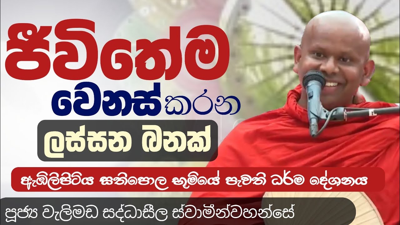 ජීවිතේම වෙනස් කරන ලස්සන බනක්/ven welimada saddhaseela thera/පූජ්‍ය වැලිමඩ සද්ධාසීල ස්වාමීන්වහන්සේ