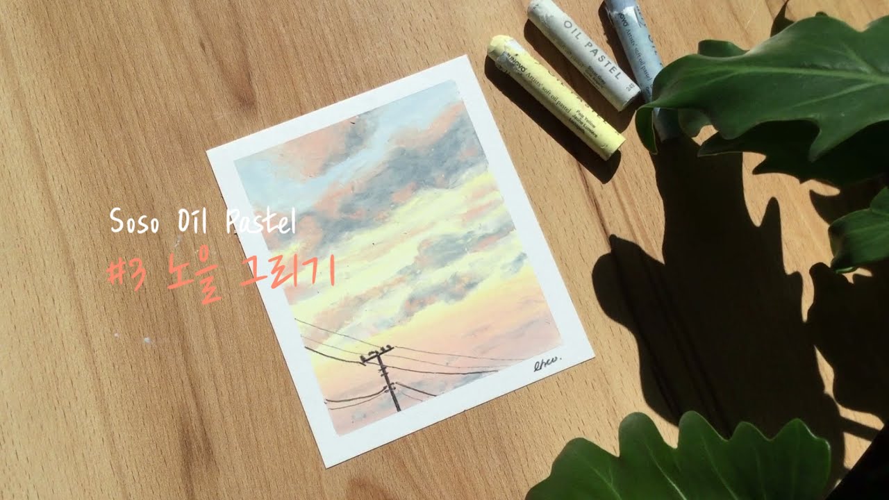 [Soso Oil Pastel] #3 노을 그리기ㅣ오일 파스텔 초보ㅣ파스텔톤 노을 그리기ㅣOil Pastel Drawing Pastel Toned Sunset