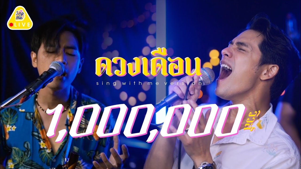 SING WITH ME ร้อง​กับซี - ดวงเดือน | ซี ศิวัฒน์ feat. JOEY PHUWASIT (โจอี้ ภูวศิษฐ์)