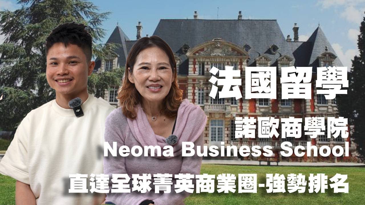 法國留學- 法國商學院-Neoma Business School-諾歐商學院-全球頂尖排名-熱門科系介紹-法國碩士學位-優質實習工作-留學法國首選l 念念法國工作室l 陸姊怎麼說